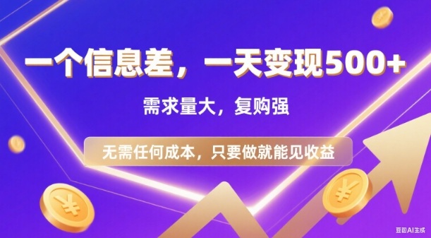 信息差项目，一天收益5张+，需求量大，复购强，无需任何成本，只要做就能见收益【揭秘】-蓝天网创