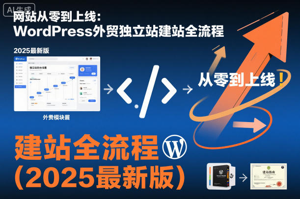 网站从零到上线：WordPress外贸独立站建站全流程（2025最新版）-蓝天网创