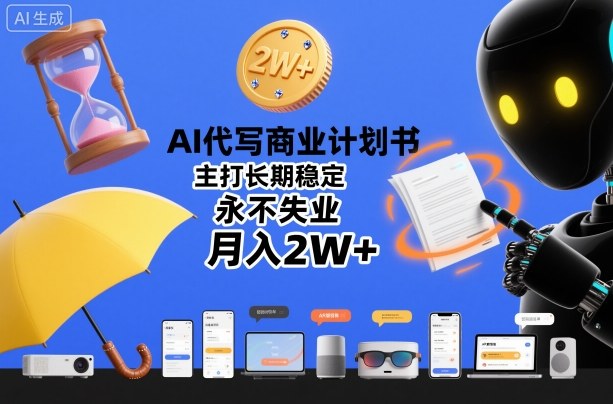 AI代写商业计划书，主打长期稳定，永不失业，月入2W+-蓝天网创
