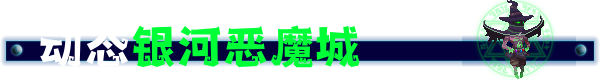 神奇魔法师|官方中文|支持手柄|An Amazing Wizard