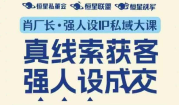 强人设IP私域大课11月深圳站大课（音频+字幕）真线索获客，强人设成交-蓝天网创