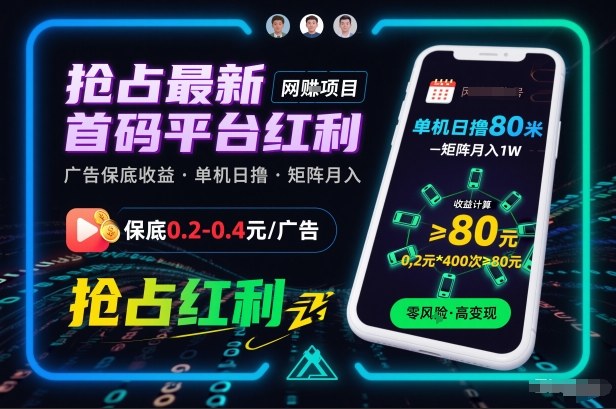 抢占最新首码平台红利，每个广告保底0.2-0.4，单机日撸80米，矩阵操作月入1W【揭秘】-蓝天网创