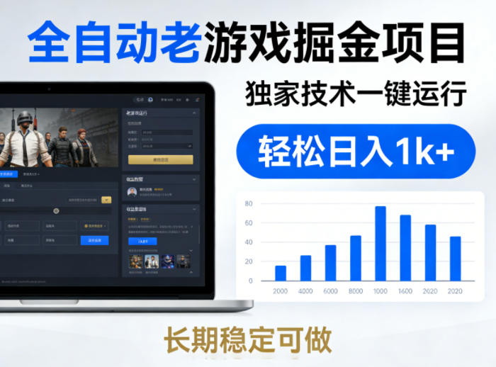 全自动老游戏掘金项目，独家技术一键运行，轻松日入1k+，长期稳定可做【揭秘】-蓝天网创