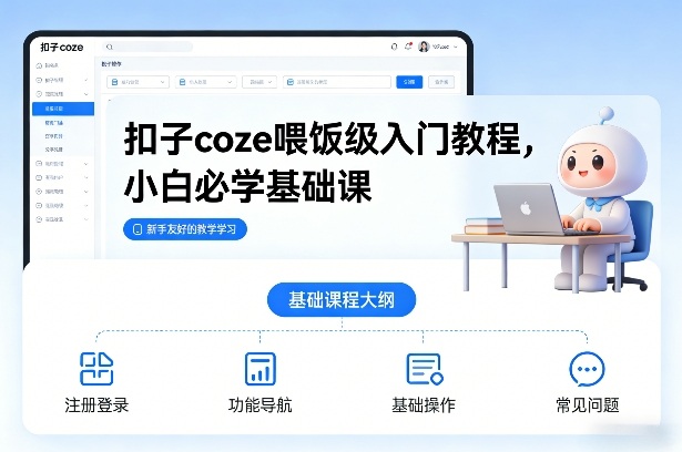 扣子coze喂饭级入门教程，小白必学基础课-蓝天网创