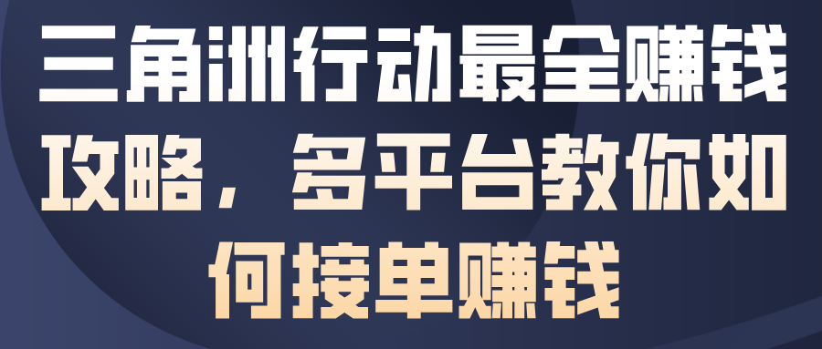 三角洲行动最全賺钱攻略，多平台教你如何接单賺钱-蓝天网创