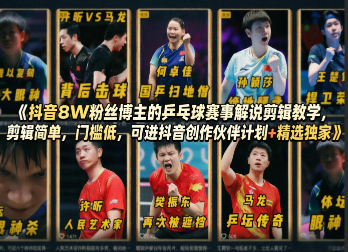 抖音8W粉丝博主的乒乓球赛事解说剪辑教学，剪辑简单，门槛低，可进抖音创作伙伴计划+精选独家-蓝天网创