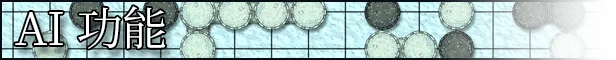 征服围棋|官方中文|支持手柄|The Conquest of Go