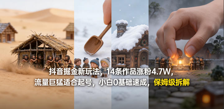 抖音掘金新玩法，14条作品涨粉4.7W，流量巨猛适合起号，小白0基础速成，保姆级拆解-蓝天网创