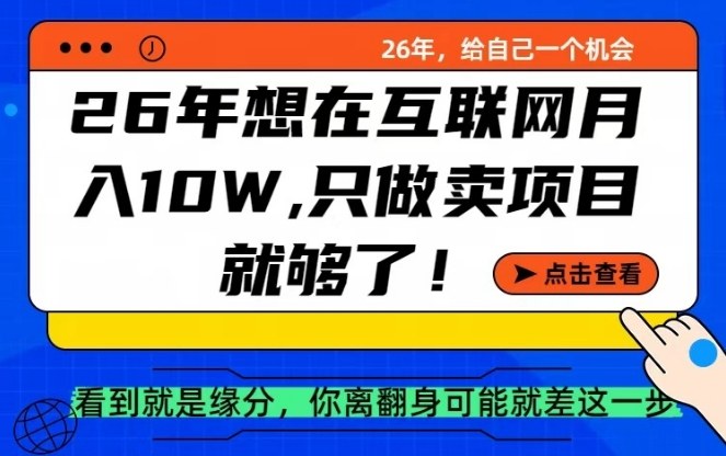 26年想在互联网月入10个W+，做知识付费，卖项目就足够了【揭秘】-蓝天网创
