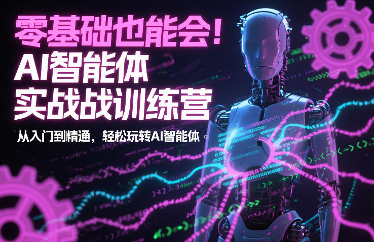 零基础也能会！AI智能体实战训练营：从入门到精通，轻松玩转AI智能体-蓝天网创