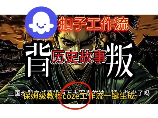 Coze扣子工作流一键生成历史故事视频升级版，保姆级搭建教学-蓝天网创