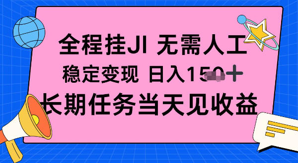 全程挂Ji无需人工，稳定变现日入1张十，长期任务当天见收益【揭秘】-蓝天网创