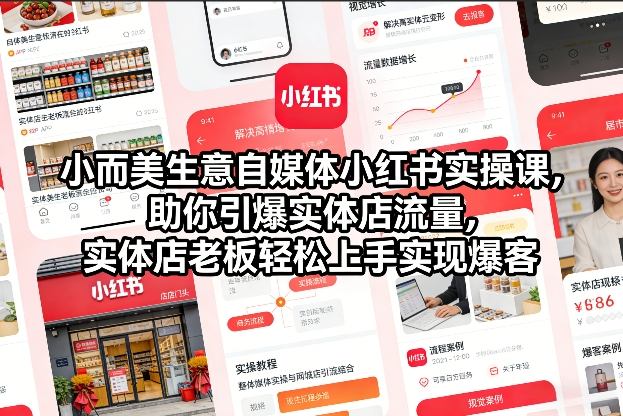 小而美生意自媒体小红书实操课，助你引爆实体店流量，实体店老板轻松上手实现爆客-蓝天网创