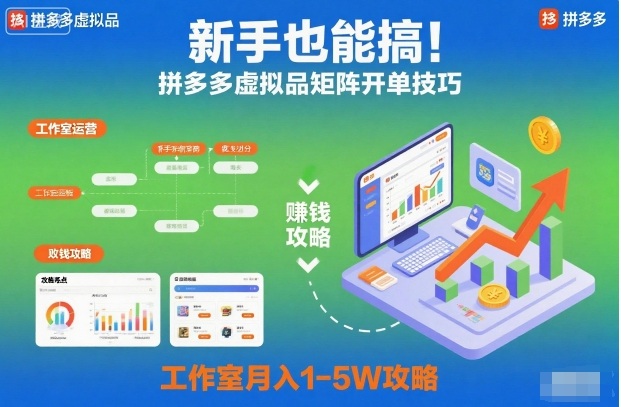 新手也能搞！拼多多虚拟品矩阵开单技巧，工作室月入1-5W攻略【揭秘】-蓝天网创