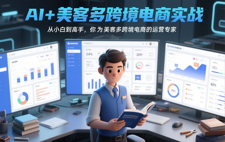 AI+美客多跨境电商实战，从小白到高手，你也可以成为美客多跨境电商的运营专家-蓝天网创