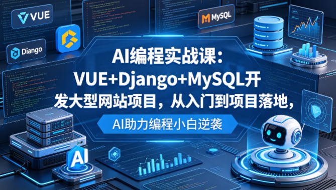 AI编程实战课：VUE+Django+MySQL开发大型网站项目，从入门到项目落地，AI助力编程小白逆袭-蓝天网创
