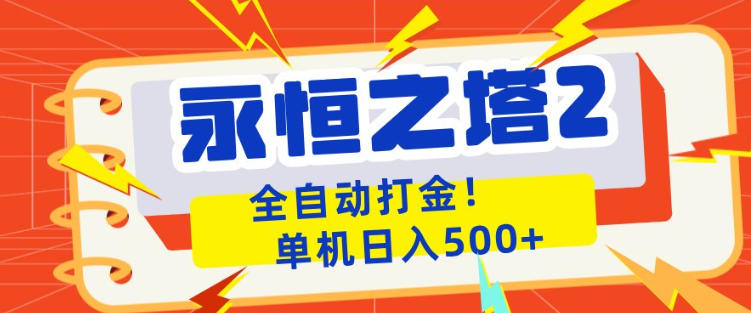 永恒之塔2全自动游戏打金，单机日入500+，非常简单，当天见收益【揭秘】-蓝天网创
