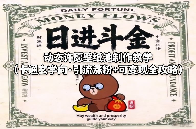 动态许愿壁纸池制作教学（卡通玄学向·引流涨粉+可变现全攻略）-蓝天网创