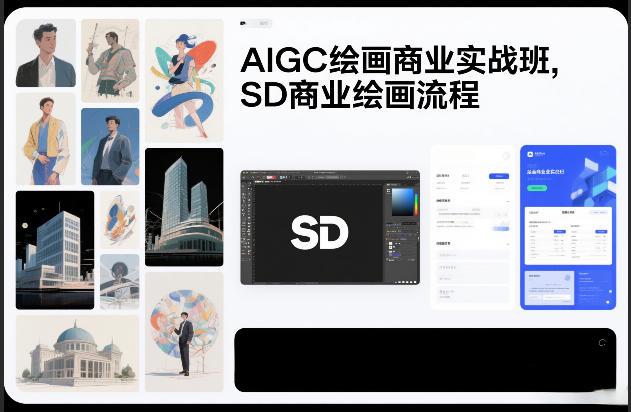 AIGC绘画商业实战班，SD商业绘画流程-蓝天网创