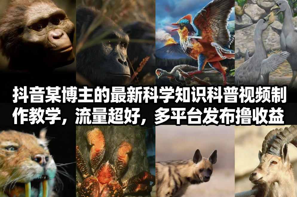 抖音60W粉丝博主最新科学知识科普视频制作教学，流量超好，多平台发布撸收益-蓝天网创