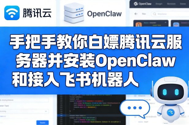 手把手教你白嫖腾讯云服务器并安装OpenClaw和接入飞书机器人-蓝天网创