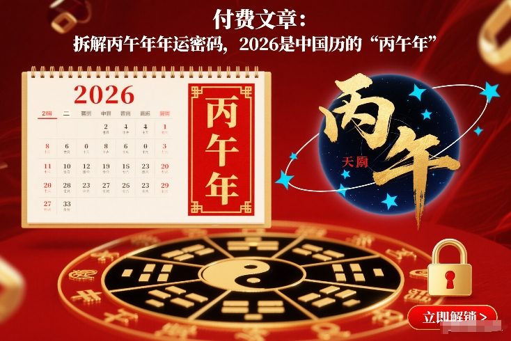 付费文章：拆解丙午年年运密码，2026是中国历的“丙午年”-蓝天网创