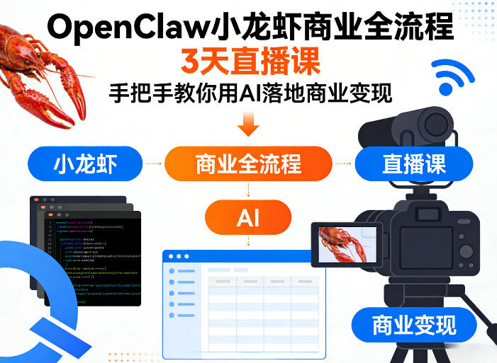 OpenClaw小龙虾商业全流程3天直播课，手把手教你用AI落地商业变现-蓝天网创