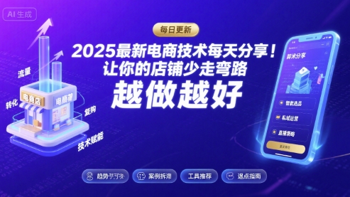 2025最新电商技术每天分享，让你的店铺少走弯路，越做越好(更新11月)-蓝天网创