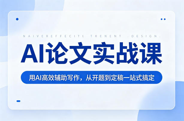 AI论文实战课：用AI高效辅助写作，从开题到定稿一站式搞定-蓝天网创