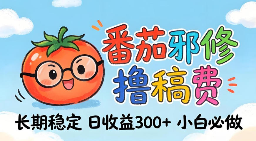 番茄撸金术：日入300+稳如泰山！独家玩法曝光，操作门槛极低，无需经验，小白闭眼上车【揭秘】-蓝天网创