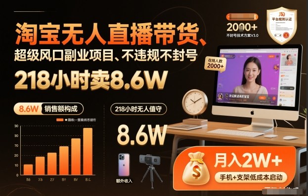 淘宝无人直播带货，218小时卖8.6W，不违规不封号，超级风口副业项目【揭秘】-蓝天网创