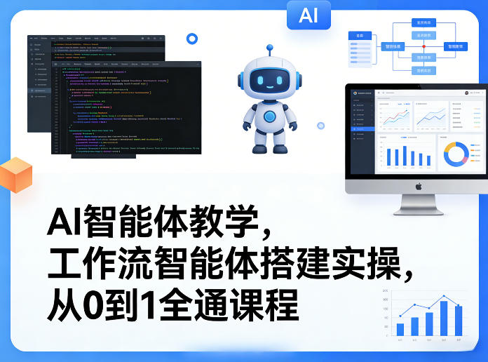 AI智能体教学，工作流智能体搭建实操，从0到1全通课程-蓝天网创