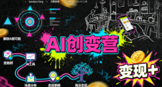 AI创变营，从0到1学AI，能落地、能賺米的全场景实战课（更新5月）-蓝天网创