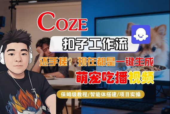 Coze智能体工作流一键生成“萌宠吃播视频“短视频，全流程保姆级教学-蓝天网创
