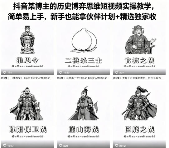 抖音某博主的历史博弈思维短视频实操教学，简单易上手，新手也能拿伙伴计划+精选独家收益-蓝天网创