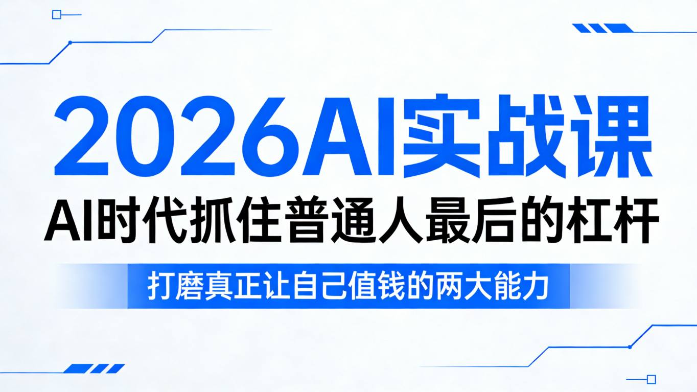 2026AI实战课，AI时代抓住普通人最后的杠杆，打磨真正让自己值钱的两大能力-蓝天网创