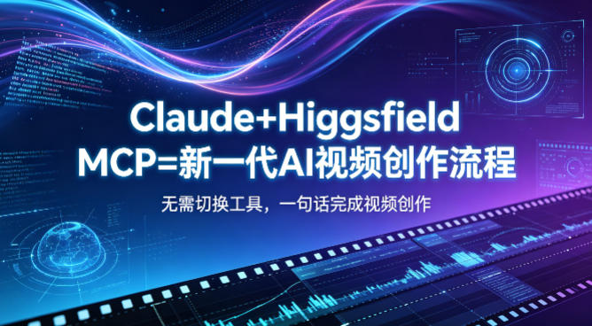 Claude+Higgsfield MCP=新一代AI视频创作流程，不需要切换工具，一句话就能完成视频创作-蓝天网创