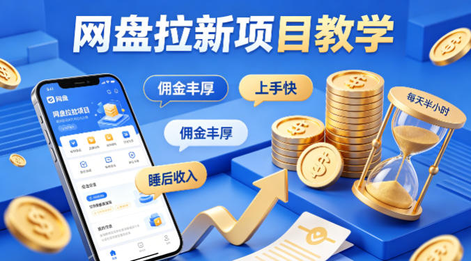 项小推网盘拉新项目教学，佣金丰厚，上手快，每天半小时，打造你的“睡后”收入-蓝天网创