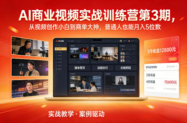 AI商业视频实战训练营第3期，从视频创作小白到商单大神，普通人也能月入5位数-蓝天网创