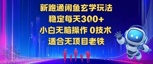 新跑通闲鱼玄学玩法，稳定每天3张+小白无脑操作，0技术，适合无项目老铁-蓝天网创