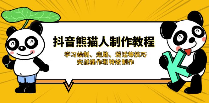 （14144期）抖音熊猫人制作教程，学习绘制、走路、说话等技巧，实战操作和特效制作-蓝天网创