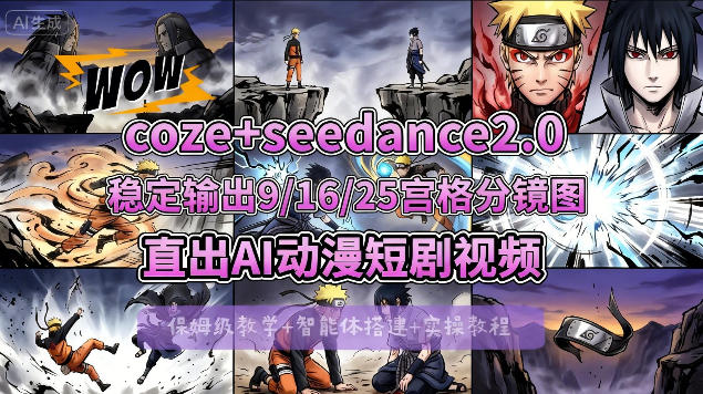 [COZE搭建教学]COZE+即梦Seedance 2.0稳定输出9-16-25宫格分镜图直出AI漫剧视频-蓝天网创