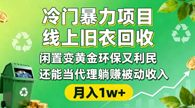 冷门暴力项目，线上旧衣回收，闲置变黄金环保又利民，还能当代理躺賺被动收入，变现+精准引流全流程-蓝天网创