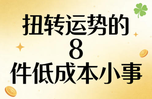 付费文章：扭转运势的8件低成本小事-蓝天网创