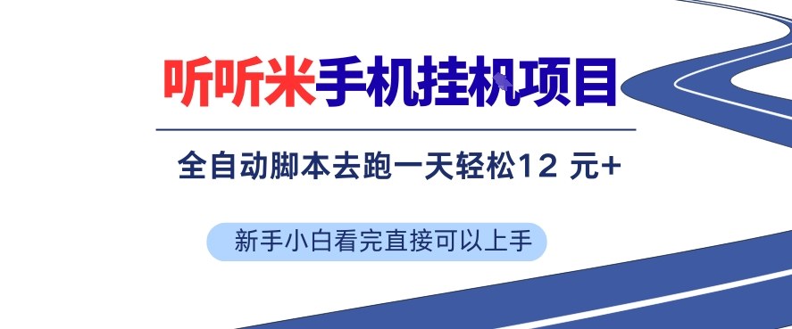 听听米手机挂G项目，单机一天12米+，脚本无脑去跑，看完直接落地【揭秘】-蓝天网创