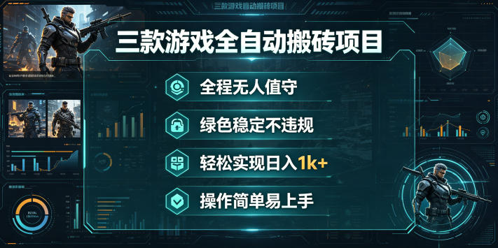 三款游戏全自动搬砖项目，全程无人值守、绿色稳定，轻松实现日入1k+，操作简单易上手【揭秘】-蓝天网创