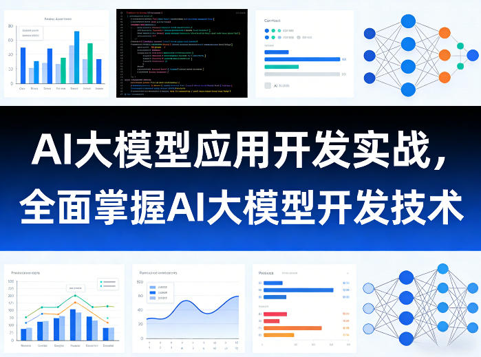 AI大模型应用开发实战，全面掌握AI大模型开发技术-蓝天网创