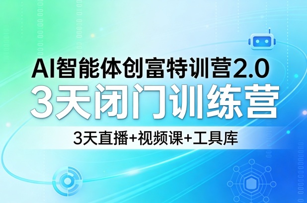 AI智能体创富特训营2.0，3天闭门训练营，3天直播+视频课+工具库-蓝天网创