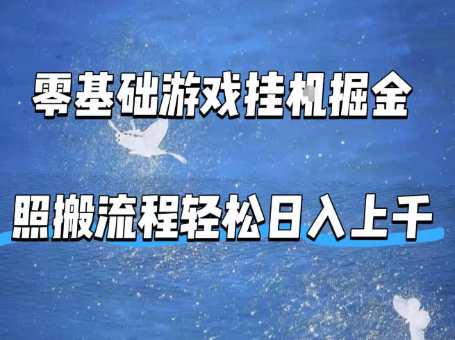 零基础游戏挂G掘金，全自动无需人工手动，照搬流程轻松日入上千【揭秘】-蓝天网创