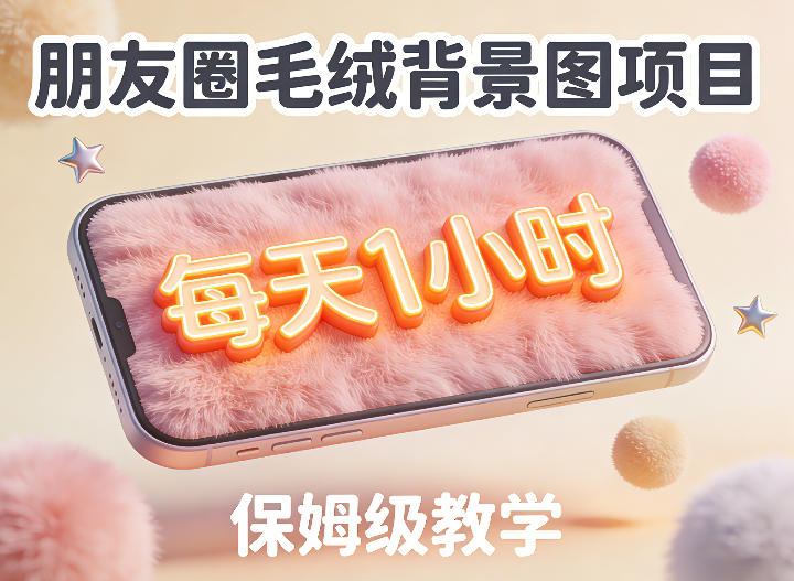 朋友圈动态背景图项目，每天1小时，实战保姆级教学【第二期】-蓝天网创
